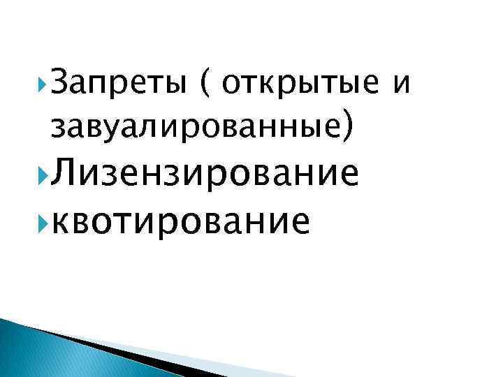  Запреты ( открытые и завуалированные) Лизензирование квотирование 