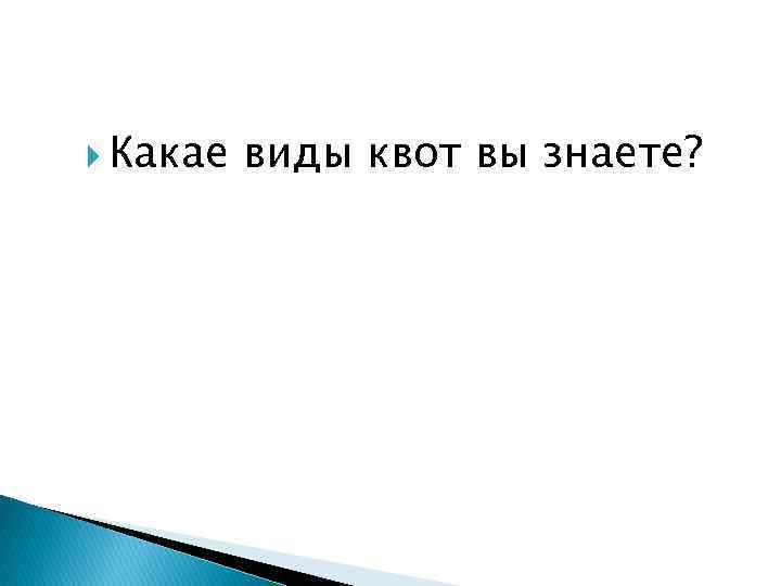  Какае виды квот вы знаете? 