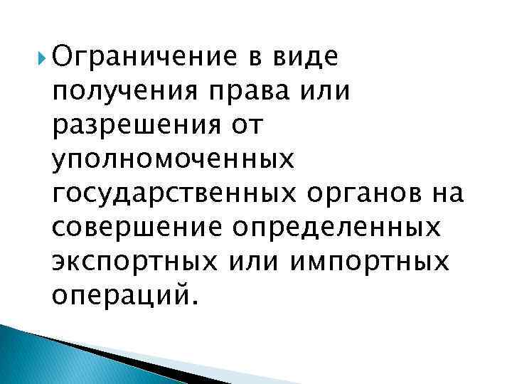  Ограничение в виде получения права или разрешения от уполномоченных государственных органов на совершение