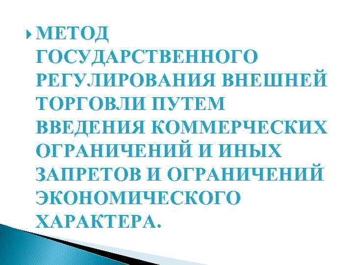  МЕТОД ГОСУДАРСТВЕННОГО РЕГУЛИРОВАНИЯ ВНЕШНЕЙ ТОРГОВЛИ ПУТЕМ ВВЕДЕНИЯ КОММЕРЧЕСКИХ ОГРАНИЧЕНИЙ И ИНЫХ ЗАПРЕТОВ И