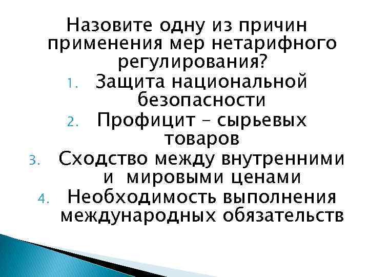 Назовите одну из причин применения мер нетарифного регулирования? 1. Защита национальной безопасности 2. Профицит