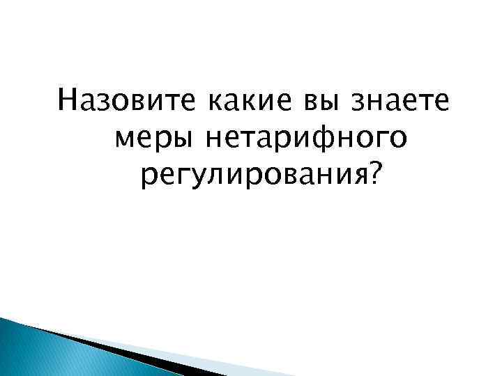 Назовите какие вы знаете меры нетарифного регулирования? 