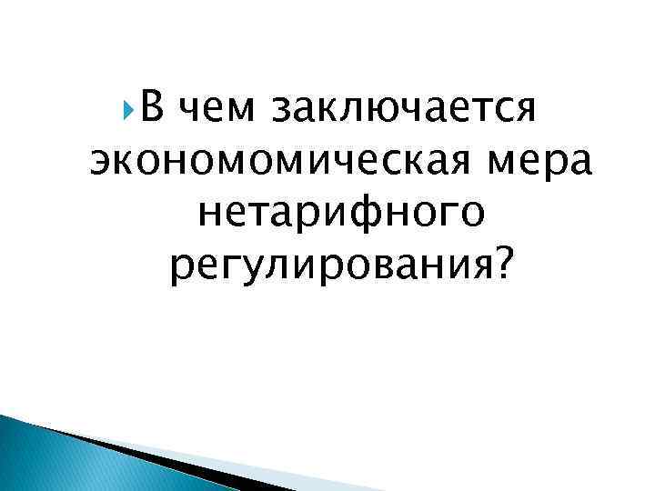  В чем заключается экономомическая мера нетарифного регулирования? 