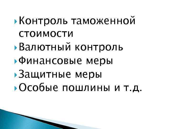  Контроль таможенной стоимости Валютный контроль Финансовые меры Защитные меры Особые пошлины и т.