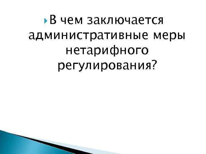  В чем заключается административные меры нетарифного регулирования? 