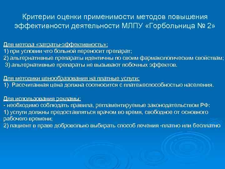 Критерии оценки применимости методов повышения эффективности деятельности МЛПУ «Горбольница № 2» Для метода «затраты-эффективность»