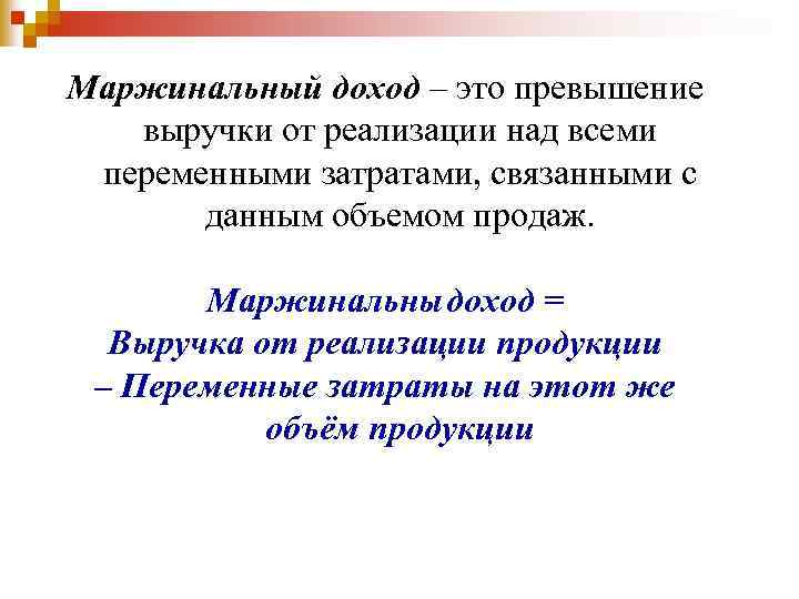 Маржинальный доход – это превышение выручки от реализации над всеми переменными затратами, связанными с