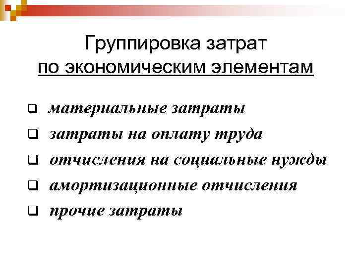 Группировка затрат по экономическим элементам q q q материальные затраты на оплату труда отчисления