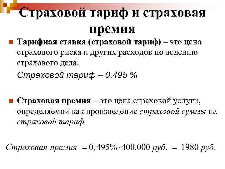 Страховой тариф и страховая премия n Тарифная ставка (страховой тариф) – это цена страхового