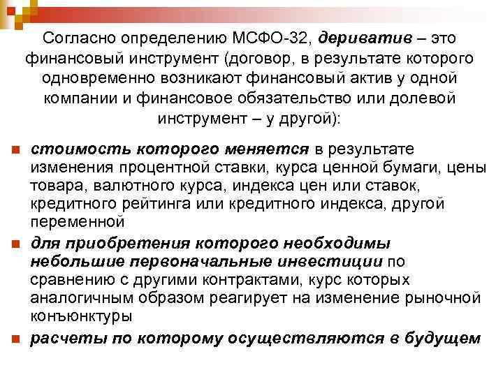 Мсфо 32. Международный стандарт определение. Долевой инструмент по МСФО это. Согласно определению. Деривативы определение.