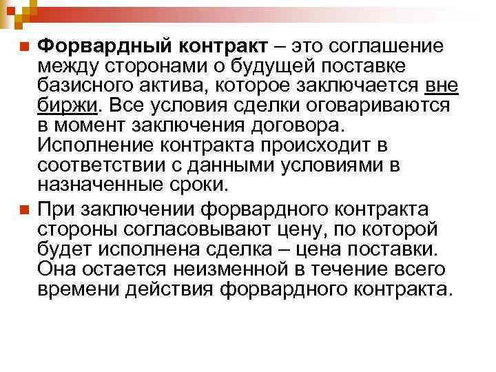 n n Форвардный контракт – это соглашение между сторонами о будущей поставке базисного актива,