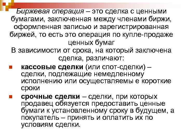 Биржевая операция – это сделка с ценными бумагами, заключенная между членами биржи, оформленная записью