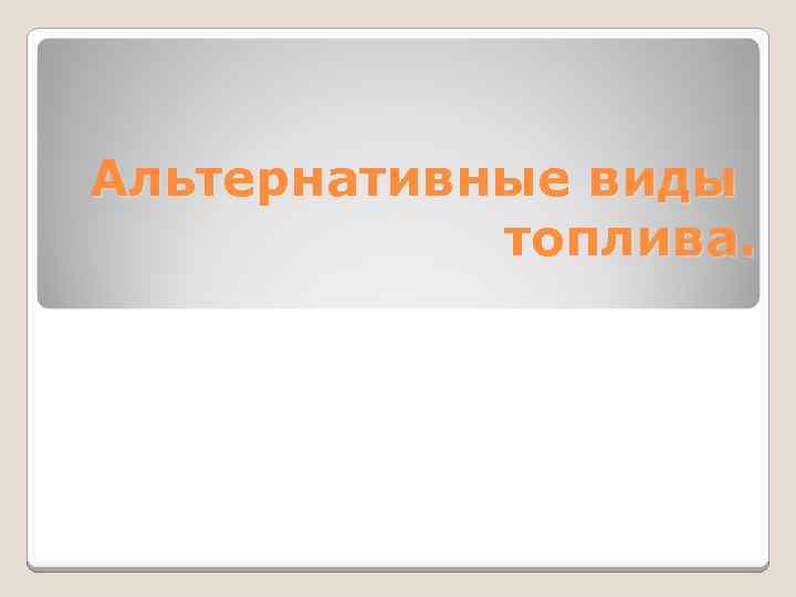 Альтернативные виды топлива. 