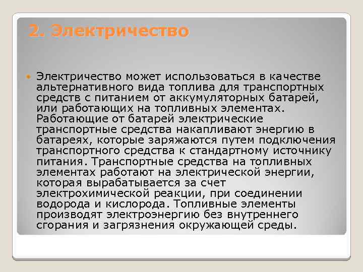2. Электричество может использоваться в качестве альтернативного вида топлива для транспортных средств с питанием