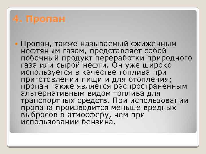 4. Пропан, также называемый сжиженным нефтяным газом, представляет собой побочный продукт переработки природного газа