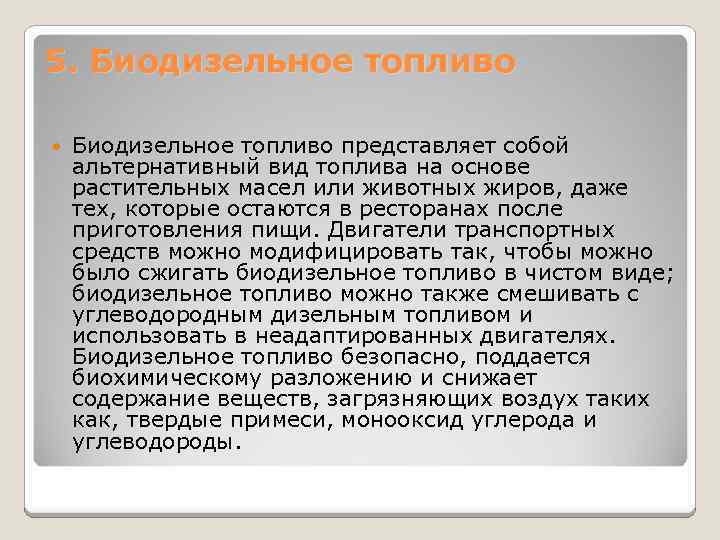 5. Биодизельное топливо представляет собой альтернативный вид топлива на основе растительных масел или животных