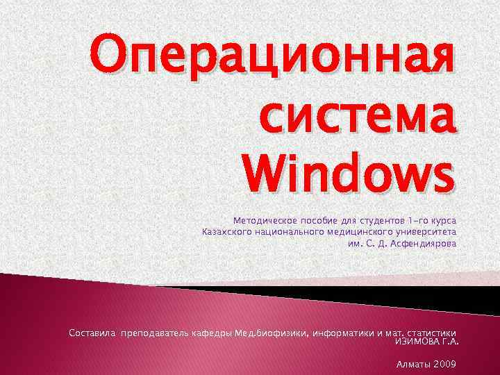 Операционная система Windows Методическое пособие для студентов 1 -го курса Казахского национального медицинского университета