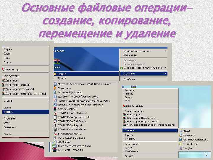 Основные файловые операциисоздание, копирование, перемещение и удаление 12 