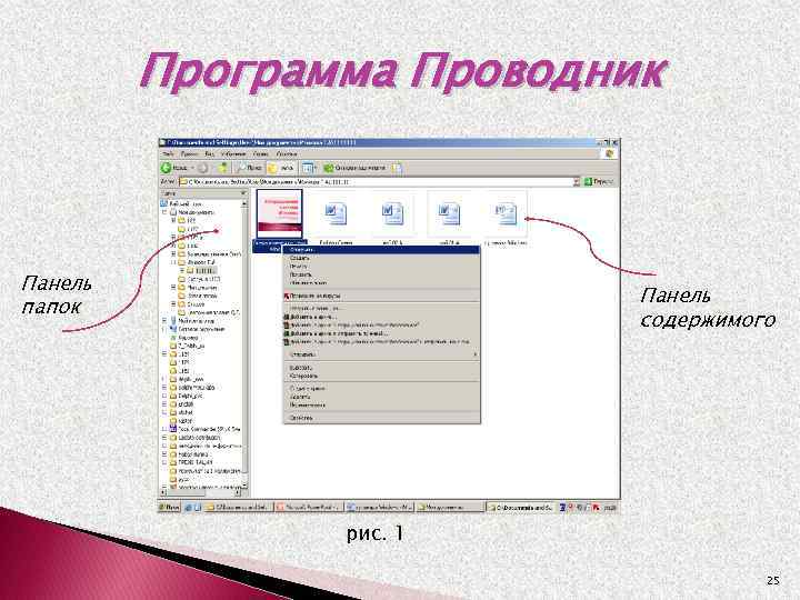 Панель папки. Структура программы проводник. Панель проводника программы. Схема программы проводник.