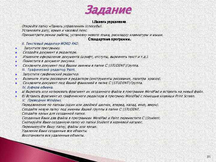 Задание I. Панель управления. Откройте папку «Панель управления» (способы). Установите дату, время и часовой