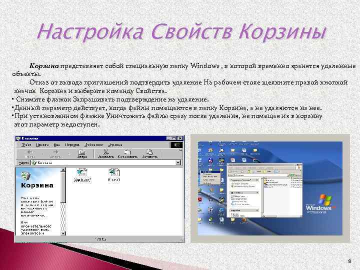 Настройка Свойств Корзины Корзина представляет собой специальную папку Windows , в которой временно хранятся