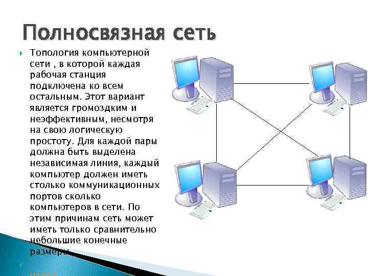 Полносвязная топология. Ячеистая топология схема. Схема сеточной топологии сети. Локальная сеть ячеистая топология. Полносвязная топология сети схема.