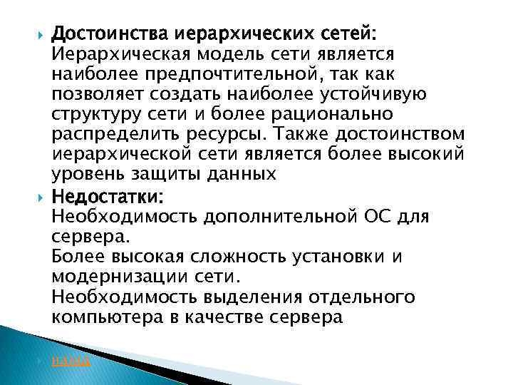  Достоинства иерархических сетей: Иерархическая модель сети является наиболее предпочтительной, так как позволяет создать