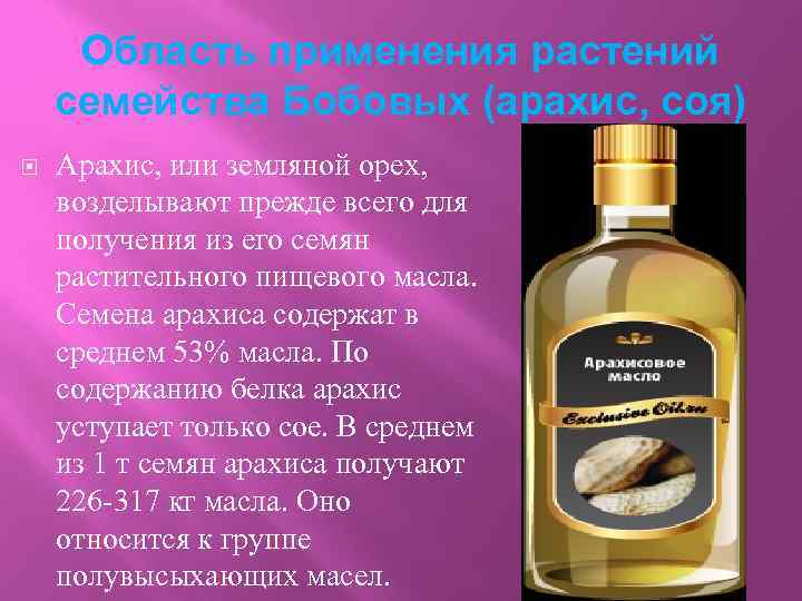 Область применения растений семейства Бобовых (арахис, соя) Арахис, или земляной орех, возделывают прежде всего