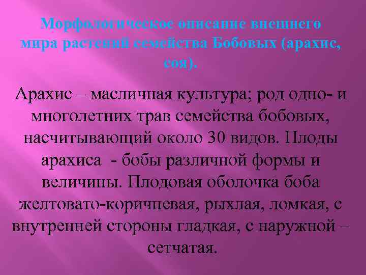 Морфологическое описание внешнего мира растений семейства Бобовых (арахис, соя). Арахис – масличная культура; род