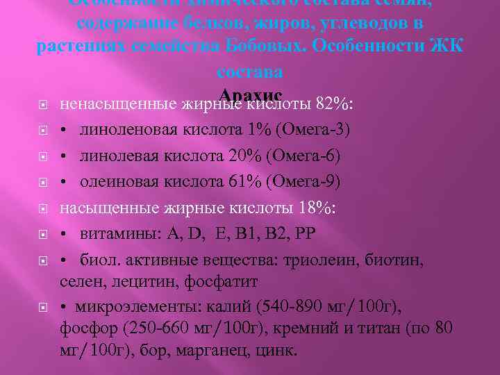 Особенности химического состава семян, содержание белков, жиров, углеводов в растениях семейства Бобовых. Особенности ЖК