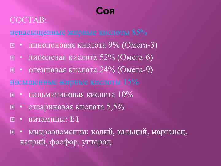 Соя СОСТАВ: ненасыщенные жирные кислоты 85% • линоленовая кислота 9% (Омега-3) • линолевая кислота