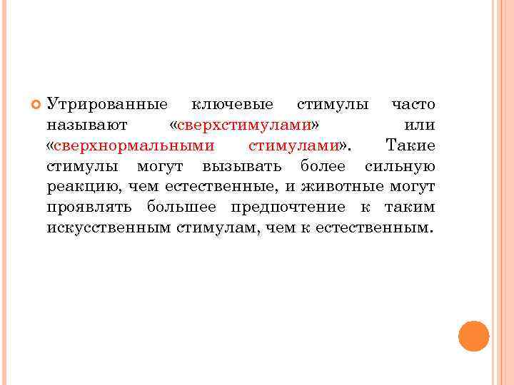  Утрированные ключевые стимулы часто называют «сверхстимулами» или «сверхнормальными стимулами» . Такие стимулы могут