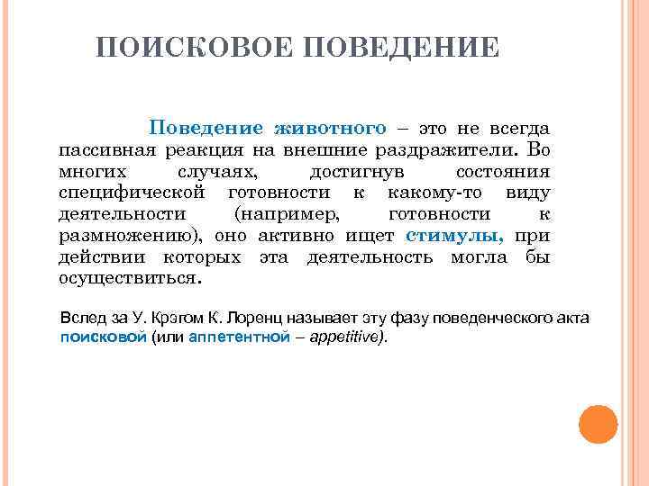 ПОИСКОВОЕ ПОВЕДЕНИЕ Поведение животного – это не всегда пассивная реакция на внешние раздражители. Во