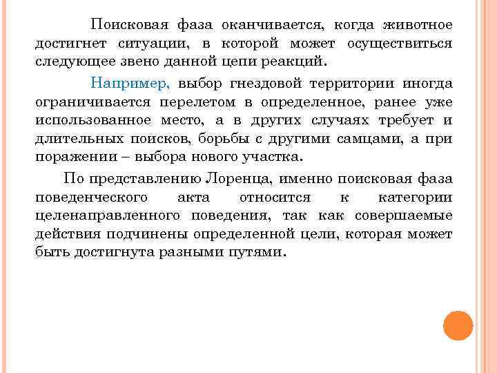 Поисковая фаза оканчивается, когда животное достигнет ситуации, в которой может осуществиться следующее звено данной