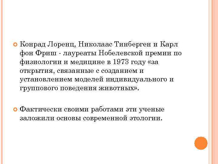  Конрад Лоренц, Николаас Тинберген и Карл фон Фриш - лауреаты Нобелевской премии по