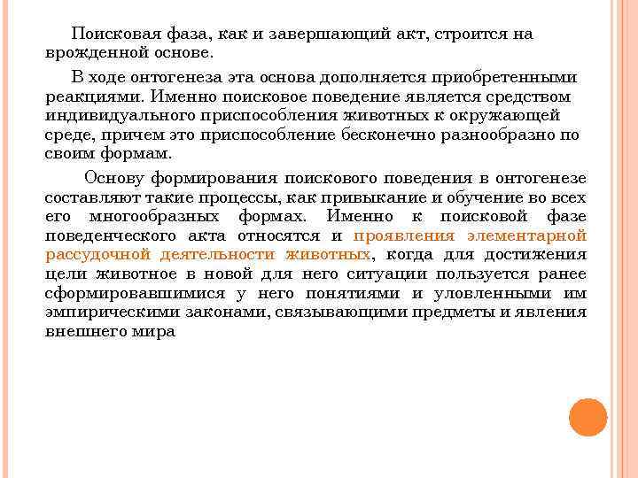 Поисковая фаза, как и завершающий акт, строится на врожденной основе. В ходе онтогенеза эта