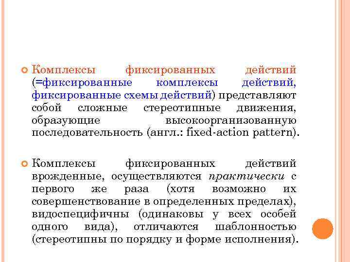  Комплексы фиксированных действий (=фиксированные комплексы действий, фиксированные схемы действий) представляют собой сложные стереотипные