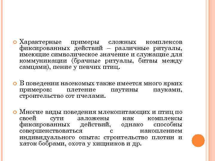  Характерные примеры сложных комплексов фиксированных действий – различные ритуалы, имеющие символическое значение и