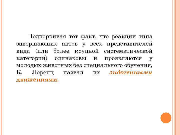 Подчеркивая тот факт, что реакции типа завершающих актов у всех представителей вида (или более