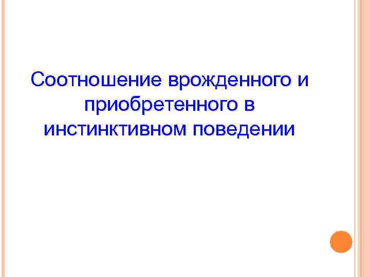 Соотношение врожденного и приобретенного в инстинктивном поведении 