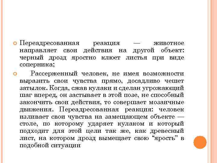  Переадресованная реакция — животное направляет свои действия на другой объект: черный дрозд яростно