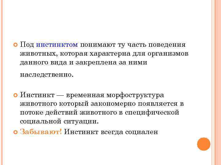  Под инстинктом понимают ту часть поведения животных, которая характерна для организмов данного вида