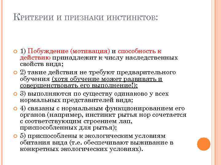 КРИТЕРИИ И ПРИЗНАКИ ИНСТИНКТОВ: 1) Побуждение (мотивация) и способность к действию принадлежит к числу