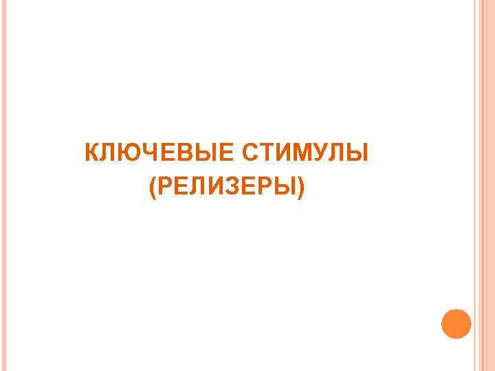 КЛЮЧЕВЫЕ СТИМУЛЫ (РЕЛИЗЕРЫ) 