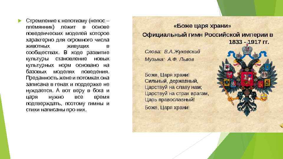  Стремление к непотизму (непос – племянник) лежит в основе поведенческих моделей которое характерно