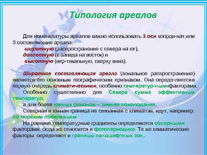 Ареал миграция. Типология ареалов. Типы ареалов с примерами. Классификация ареалов по форме. Типология в биологии.