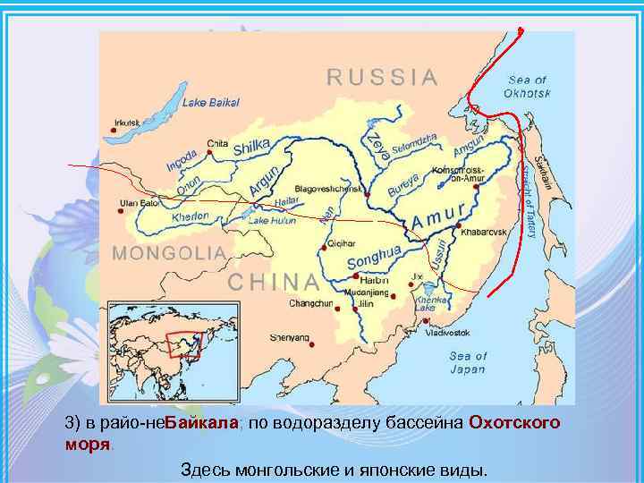 3) в райо не айкала; по водоразделу бассейна Охотского Б моря. Здесь монгольские и