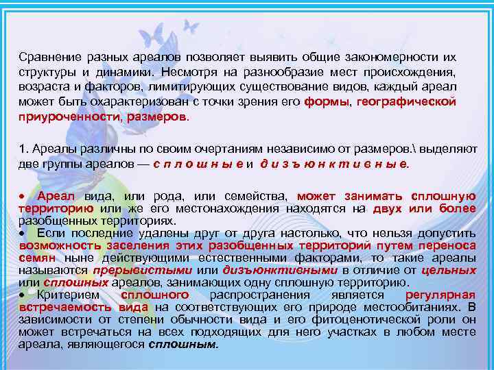 Происхождение возраст. Структура и динамика ареалов. Как по форме ареала можно охарактеризовать. Несмотря на разнообразие. Примером сплошного заселения ареала является вид.