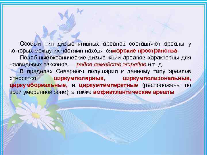 Особый тип дизъюнктивных ареалов составляют ареалы у ко торых между их частями находятся орские