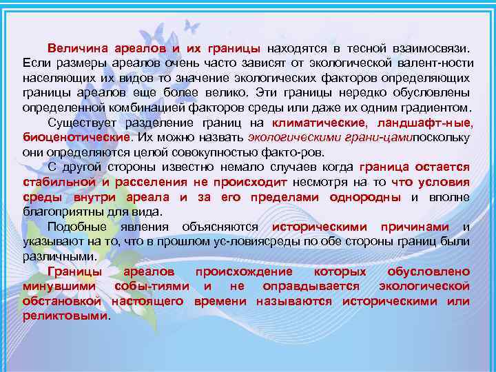 Может происходить при расширении ареала. Причины формирования ареала. Определение границ ареала. Типология ареалов. Ареал это в биологии кратко.